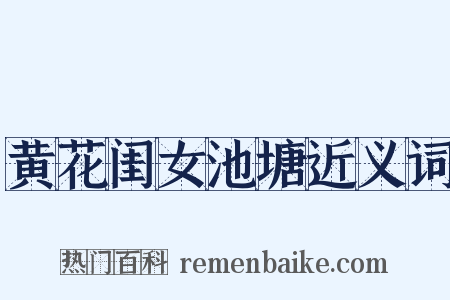 黄花闺女池塘近义词是什么意思的图片